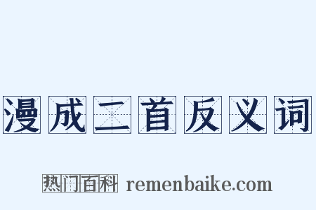 漫成二首反义词是什么意思的图片